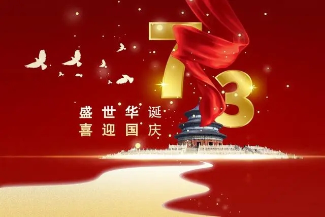 喜迎国庆祝福祖国